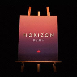 諫山実生「ＨＯＲＩＺＯＮ」