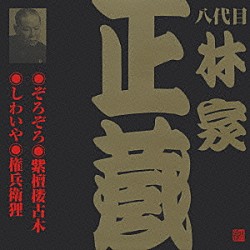 林家正蔵［八代目］「ぞろぞろ・紫檀楼古木・しわいや・権兵衛狸」