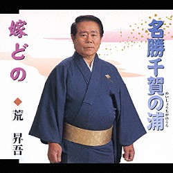 荒昇吾「名勝千賀の浦／嫁どの」