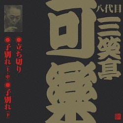 三笑亭可楽［八代目］「立ち切り・子別れ（上・中）・子別れ（下）」