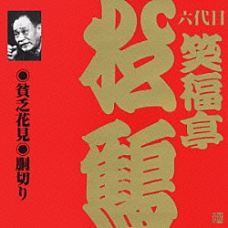 笑福亭松鶴［六代目］「貧乏花見・胴切り」