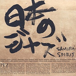 ＰＥ’Ｚ Ｏｈｙａｍａ　“Ｂ．Ｍ．Ｗ”　Ｗａｔａｒｕ Ｋａｄｏｔａ　“ＪＡＷ”　Ｋｏｕｓｕｋｅ Ｎｉｒｅｈａｒａ　Ｍａｓａｈｉｒｏ Ｈｉｉｚｕｍｉｍａｓａｙｕ－ＫＩ 航「日本のジャズ　－ＳＡＭＵＲＡＩ　ＳＰＩＲＩＴ－」