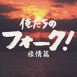 （オムニバス） 谷村新司 さとう宗幸 よしだたくろう 山本コータロー＆ウィークエンド かぐや姫 チューリップ 狩人「俺たちのフォーク！　－旅情篇－」