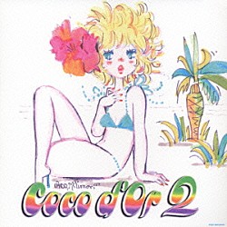 Ｃｏｃｏ　ｄ’Ｏｒ「ココドール　２」