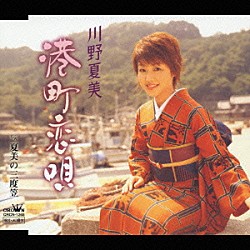 川野夏美「港町恋唄／夏美の三度笠」