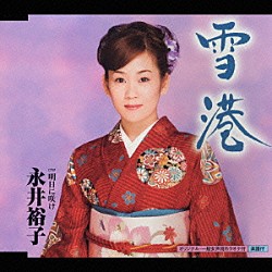 永井裕子「雪港　Ｃ／Ｗ　明日に咲け」