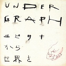アンダーグラフ「ユビサキから世界を」
