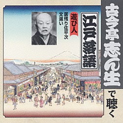 古今亭志ん生［五代目］「遊び人　居残り佐平次／文違い」