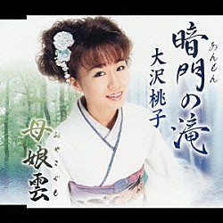 大沢桃子「暗門の滝／母娘雲」