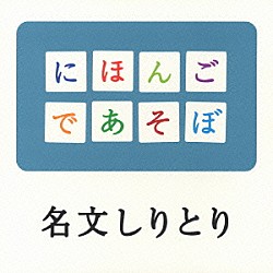 斉藤孝 ＫＯＮＩＳＨＩＫＩ 野村萬斎 万作の会 鶴澤清介 榊寿之 おおたか静流 つばさ「名文しりとり」