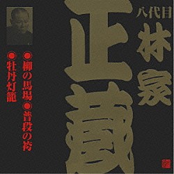 林家正蔵［八代目］「柳の馬場・普段の袴・牡丹灯籠」