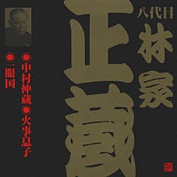 林家正蔵［八代目］「中村仲蔵・火事息子・一眼国」