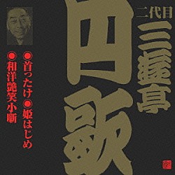 三遊亭円歌［二代目］「首ったけ・姫はじめ・和洋艶笑小噺」