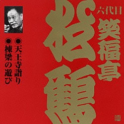 笑福亭松鶴［六代目］「天王寺詣り・棟梁の遊び」