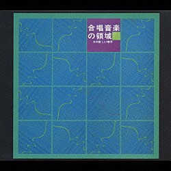 東京混声合唱団 田中信昭 宮本昭嘉 八尋和美 岩城宏之「東京混声合唱団　創立５０周年記念　復刻盤　合唱音楽の領域　－その新しい地平－」