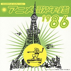 （アニメーション） 工藤夕貴 影山ヒロノブ こおろぎ’７３ 高橋洋樹 橋本潮 志賀真理子 斉藤由貴「アニメ歌年鑑１９８６」