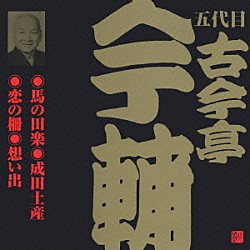 古今亭今輔［五代目］「馬の田楽・成田土産・恋の柵・想い出」