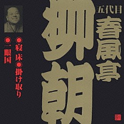 春風亭柳朝［五代目］「寝床・掛け取り・一眼国」