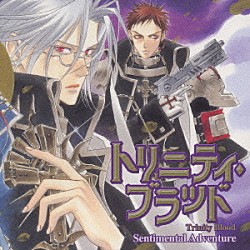 （ドラマＣＤ） 東地宏樹 中井和哉 能登麻美子 小山剛志 大川透「トリニティ・ブラッド　センチメンタル・アドベンチャー」