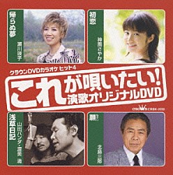 （カラオケ） 瀬川瑛子 神園さやか 山田パンダ 渥美清 北島三郎「これが唄いたい！演歌オリジナルＤＶＤ」