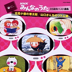 （キッズ） ＮＨＫ東京放送児童合唱団 山野さと子 杉並児童合唱団 山田美也子 蒲原史子 堀江美都子 ダ・カーポ「北風小僧の寒太郎／山口さんちのツトム君」