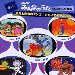 （キッズ） やまがたすみこ 研ナオコ 水木一郎 大和田りつこ 吉田紀人 こおろぎ’７３ 酒井司優子「赤鬼と青鬼のタンゴ／おもいでのアルバム」