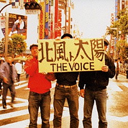 ＴＨＥ　ＶＯＩＣＥ「「北風ト太陽」」