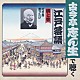 古今亭志ん生［五代目］「廓と客　付き馬／首ったけ」