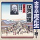 古今亭志ん生［五代目］「江戸っ子　三軒長屋（上）／三軒長屋（下）」