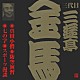 三遊亭金馬［三代目］「真田小僧／防空演習／七の字／スポーツ漫談」