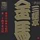 三遊亭金馬［三代目］「茶の湯・万病円・二十四孝・夏泥」