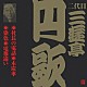 三遊亭円歌［二代目］「社長の電話・木炭車・染色・電報違い」