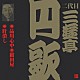 三遊亭円歌［二代目］「品川心中・紺田屋・肝潰し」