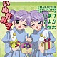 遠藤綾／新谷良子／福山潤「いぬかみっ！キャラクターコレクションＣＤ⑥　いまり・さよか＆啓太」