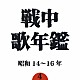 （オムニバス） 徳山璉 波岡惣一郎 四家文子 中村淑子 日本ビクター女声合唱団 灰田勝彦 日本ビクター男声合唱団「戦中歌年鑑４　昭和１４～１６年」