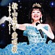 松山恵子「松山恵子愛唱歌～お恵ちゃんありがとう～」