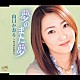 山口かおる「夢のまた夢／のうぜんかずら」