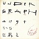 アンダーグラフ「ユビサキから世界を」