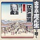 古今亭志ん生［五代目］「遊び人　居残り佐平次／文違い」