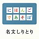 斉藤孝 ＫＯＮＩＳＨＩＫＩ 野村萬斎 万作の会 鶴澤清介 榊寿之 おおたか静流 つばさ「名文しりとり」