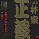 林家正蔵［八代目］「中村仲蔵・火事息子・一眼国」