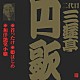 三遊亭円歌［二代目］「首ったけ・姫はじめ・和洋艶笑小噺」