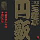 三遊亭円歌［二代目］「香典返し・壺・柳の馬場」