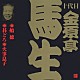 金原亭馬生［十代目］「船徳・碁どろ・火事息子」