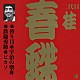 桂春蝶［二代目］「替わり目・宇治の柴舟・鉄砲勇助・ピカソ」