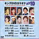 （カラオケ） 秋元順子 永井裕子 小金沢昇司 三笠優子 岡ゆう子 夏木綾子 香田晋「キングＤＶＤカラオケＨｉｔ１０　Ｖｏｌ．９」