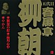 春風亭柳朝［五代目］「粗忽の釘・品川心中・やかん」