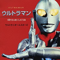 ウルトラ☆オールスターズ「 ウルトラマン　４０ＹＥＡＲＳ　ＬＡＴＥＲ」