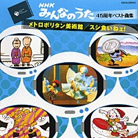 （キッズ）「 メトロポリタン美術館／スシ食いねェ！」