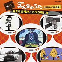 （キッズ）「 大きな古時計／バラが咲いた」